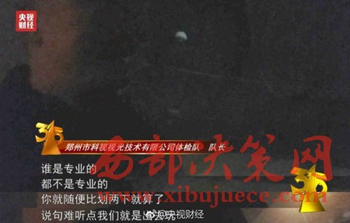 被曝光的體檢隊(duì)隊(duì)長(zhǎng)稱體檢時(shí)隨便比劃兩下就算了。圖片來源：央視財(cái)經(jīng)微博。