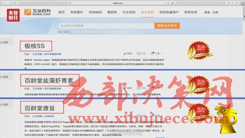 互動(dòng)百科被曝成虛假?gòu)V告“垃圾站”。圖片來源：央視財(cái)經(jīng)微博。